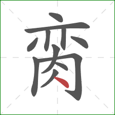 脔的笔顺第12画：点
