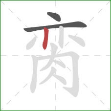 脔的笔顺第3画：竖