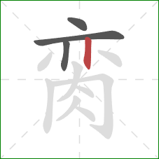 脔的笔顺第4画：竖