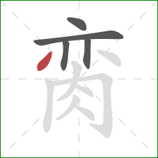 脔的笔顺第5画：撇