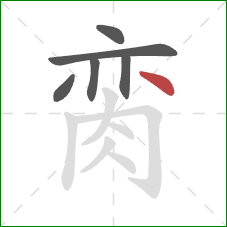 脔的笔顺第6画：点