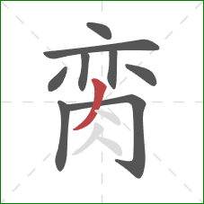 脔的笔顺第9画：撇