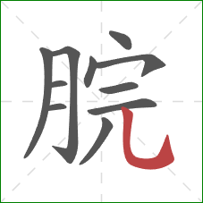 脘的笔顺第11画：竖弯钩