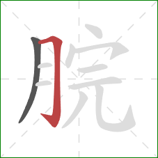 脘的笔顺第2画：横折钩