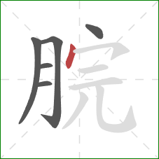 脘的笔顺第6画：点