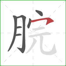 脘的笔顺第7画：横钩