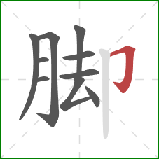 脚的笔顺第10画：横折钩