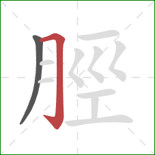 脛的笔顺第2画：横折钩