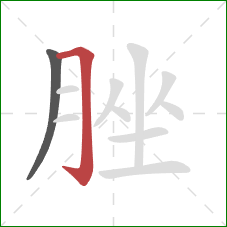 脞的笔顺第2画：横折钩