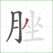 脞的笔顺第5画：撇