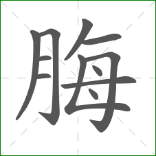 脢的部首
