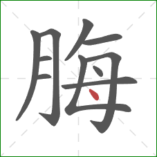 脢的笔顺第11画：点