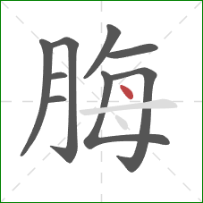 脢的笔顺第9画：点