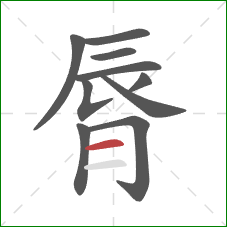 脣的笔顺第10画：横