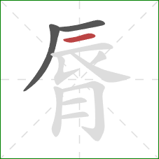 脣的笔顺第3画：横