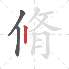 脩的笔顺第3画：竖