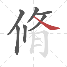 脩的笔顺第7画：捺