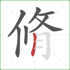 脩的笔顺第8画：竖