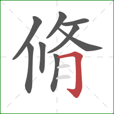 脩的笔顺第9画：横折钩