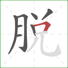 脫的笔顺第8画：横折