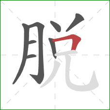 脱的笔顺第8画：横折