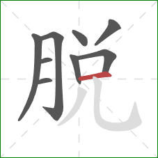 脱的笔顺第9画：横