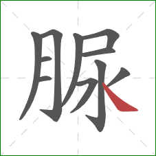 脲的笔顺第11画：捺