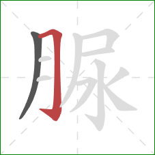 脲的笔顺第2画：横折钩