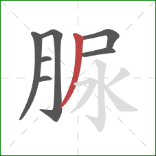 脲的笔顺第7画：撇