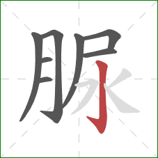 脲的笔顺第8画：竖钩