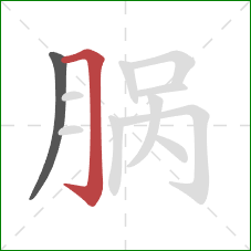 脶的笔顺第2画：横折钩