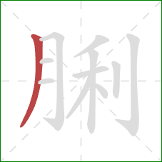 脷的笔顺第1画：撇