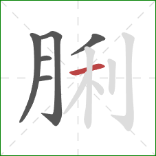 脷的笔顺第6画：横