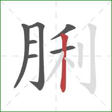 脷的笔顺第7画：竖