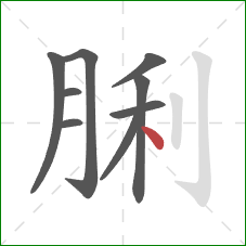 脷的笔顺第9画：点