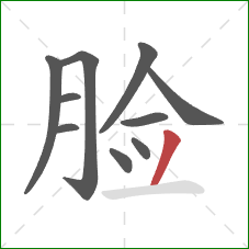 脸的笔顺第10画：撇