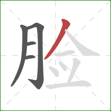 脸的笔顺第5画：撇