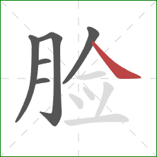 脸的笔顺第6画：捺