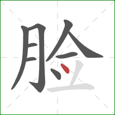 脸的笔顺第9画：点