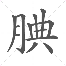 腆的部首 腆的部首