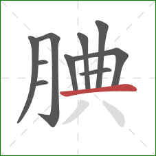 腆的笔顺第10画:横 腆的笔顺第10画:横