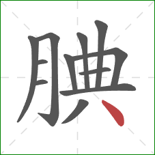 腆的笔顺第12画:点 腆的笔顺第12画:点