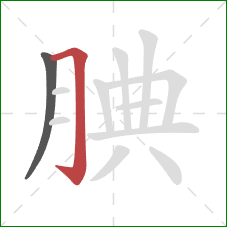 腆的笔顺第2画:横折钩 腆的笔顺第2画:横折钩