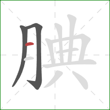 腆的笔顺第3画:横 腆的笔顺第3画:横