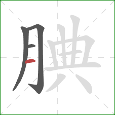 腆的笔顺第4画:横 腆的笔顺第4画:横