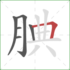 腆的笔顺第6画:横折 腆的笔顺第6画:横折