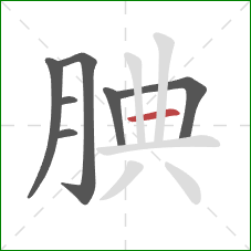 腆的笔顺第7画:横 腆的笔顺第7画:横