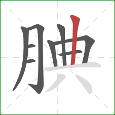 腆的笔顺第9画:竖 腆的笔顺第9画:竖