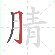 腈的笔顺第2画：横折钩