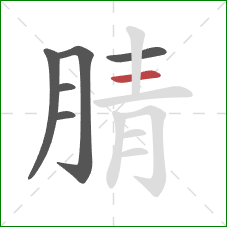 腈的笔顺第6画：横